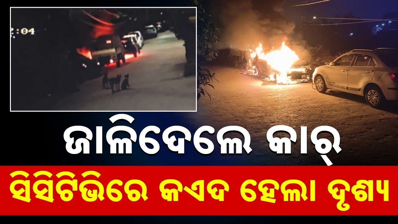 Bhubaneswar Arson Attack: Multiple Cars Burnt In Laxmisagar | Celebrity Clothes Destroyed  | Sambad