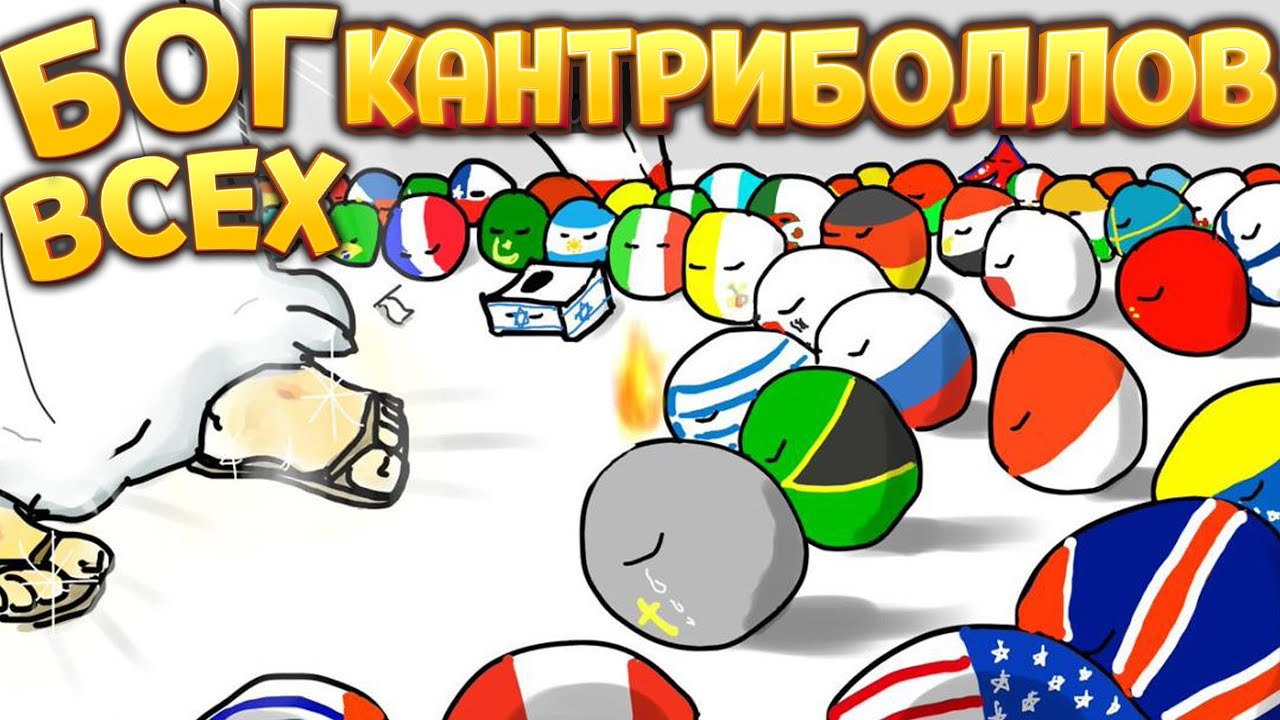 БОГ ВСЕХ КАНТРИБОЛЛОВ ( Bang-On Balls: Chronicles )