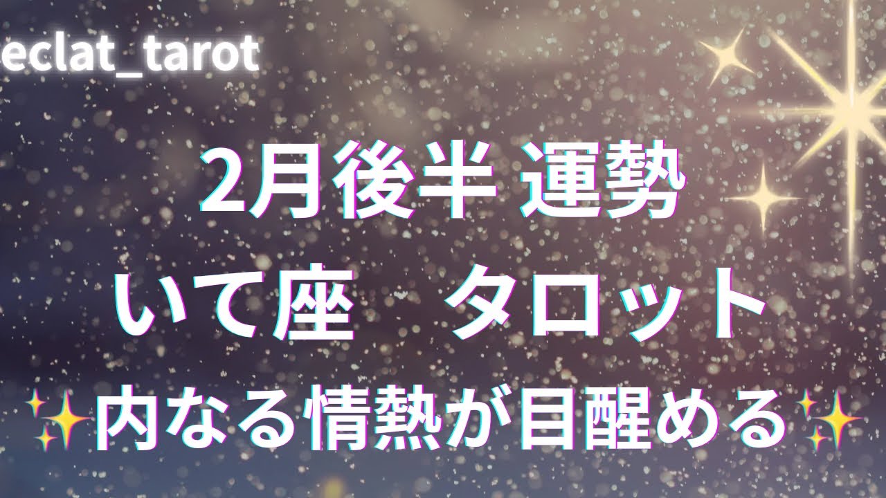 【いて座さん】心が重く悩んでいる人見てほしい！あなたは何も悪くない‼︎✨