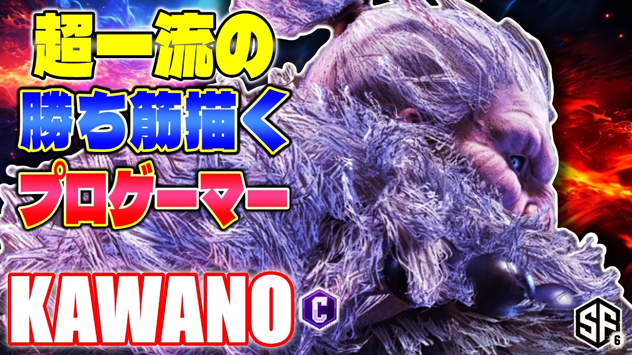 【スト6】超一流の勝ち筋描くプロゲーマー カワノ (豪鬼) 【STREET FIGHTER 6】