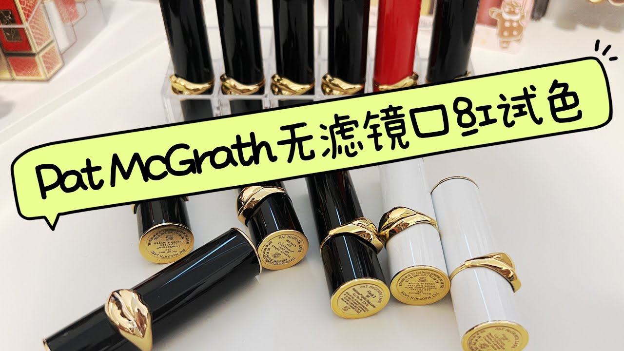 💄💄💖pat McGrath口红试色，让你变得更欧美！！雾面版，滋润版，有色润唇膏