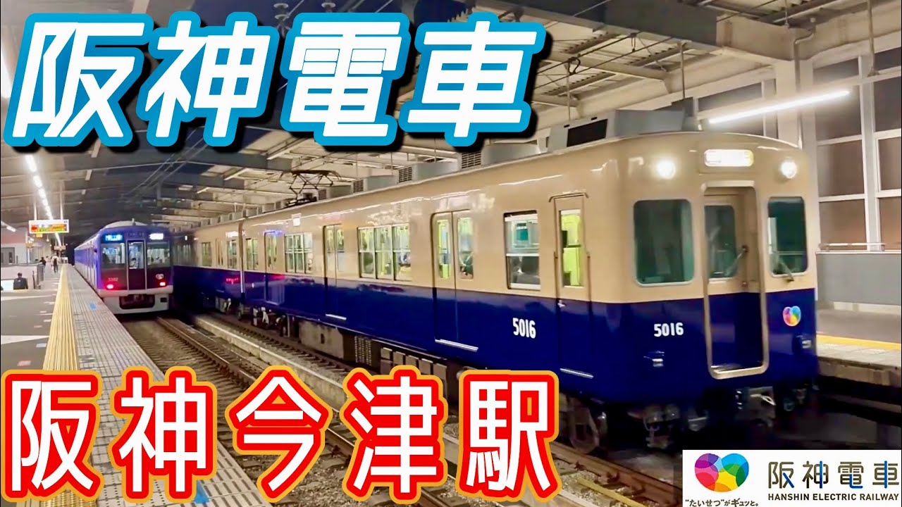 【阪神】阪神電車 今津駅を訪問 / 快速急行停車駅であり 阪急今津線の乗り換え駅 / 阪神電車5001形 青胴車 / 阪神電車を撮影