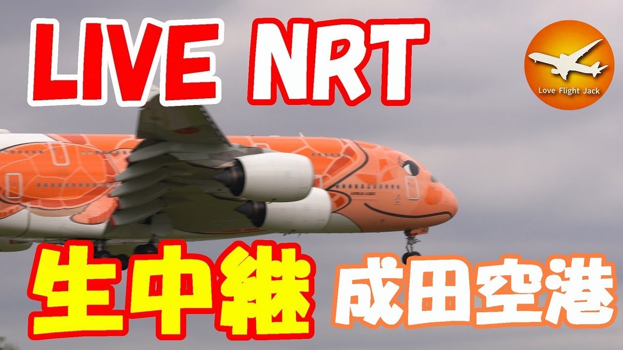 🔴LIVE at NARITA International Airport Plane Spotting　2026.03.30 成田空港ライブカメラ 成田空港　NRT/RJAA