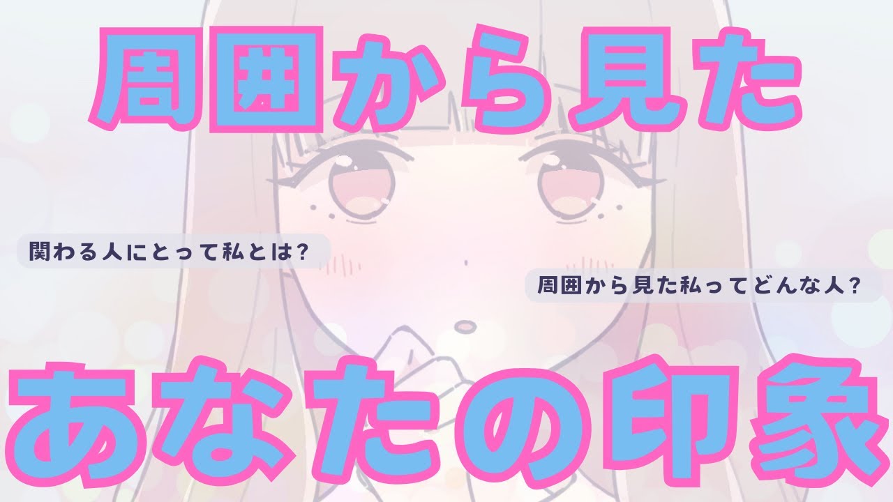 周囲から見たあなたの印象👩🏻‍⚖️✨【周囲の関わる人から見た印象】4択🪄