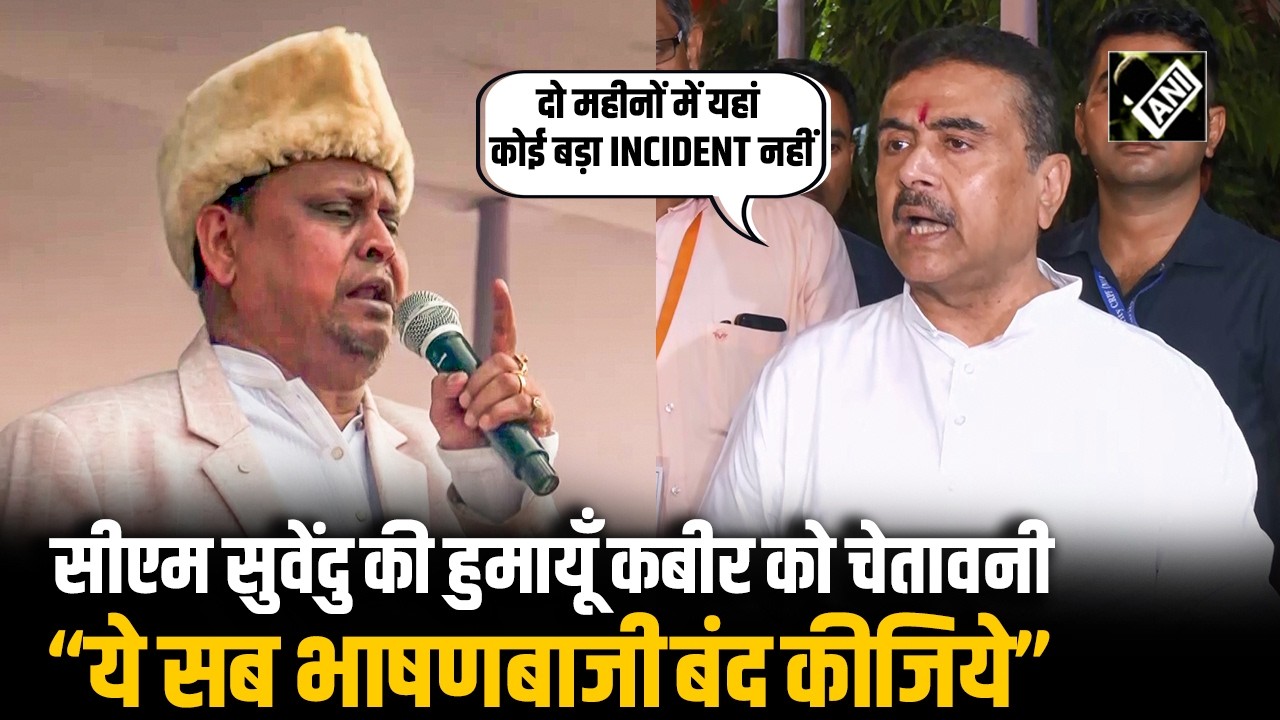 Law and Order को लेकर CM Suvendu ने दोहराई अपनी प्रतिबद्धता, Humayun Kabir को दी नसीहत; Murshidabad