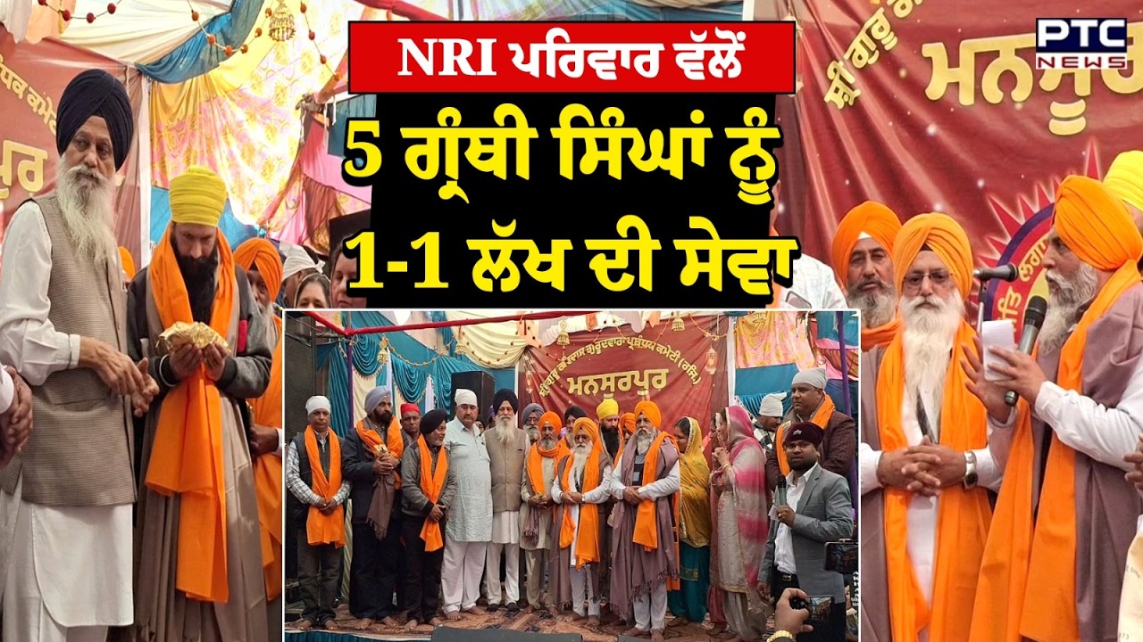 Phillaur 'ਚ 5 ਗ੍ਰੰਥੀ ਸਿੰਘਾਂ ਨੂੰ 1-1 ਲੱਖ ਦੀ ਵਿੱਤੀ ਮਦਦ, ਪਿੰਡ ਮਨਸੂਰਪੁਰ ਦੇ NRI ਮੱਲ ਪਰਿਵਾਰ ਨੇ ਕੀਤੀ ਸੇਵਾ