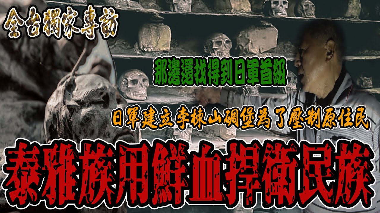 泰雅族用鮮血捍衛李棟山｜獵首百名日軍！如果文明是要讓我們卑躬屈膝，那就讓你們看見野蠻的驕傲！#EP2《國王KING》【VLOG】ft.未來男友Liann 教頭 果果 【李棟山莊】【咒】