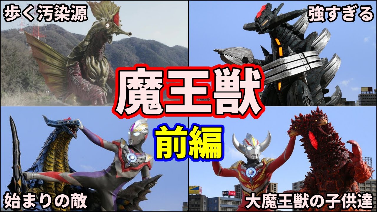 【ゆっくり解説】世界崩壊！ウルトラマンオーブを苦しめた最強の魔王獣達 part1【ULTRAMAN ORB】【リメイク】