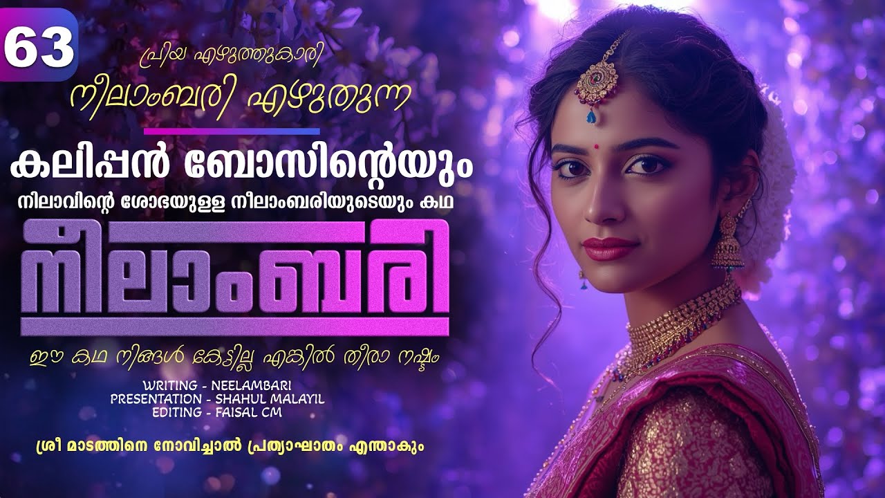 നീലാംബരി -  PART - 63 - NEELAMBARI - SHAHUL MALAYIL - ശ്രീ മാടത്തിനെ നോവിച്ചാൽ പ്രത്യാഘാതം എന്താകും