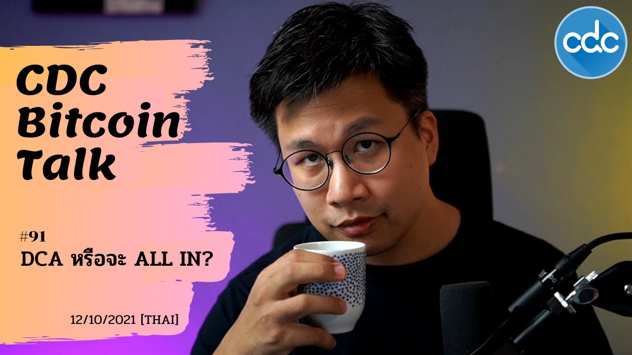 Bitcoin Talk #91 : DCA หรือจะ ALL IN? (12/10/2021) - [THAI]