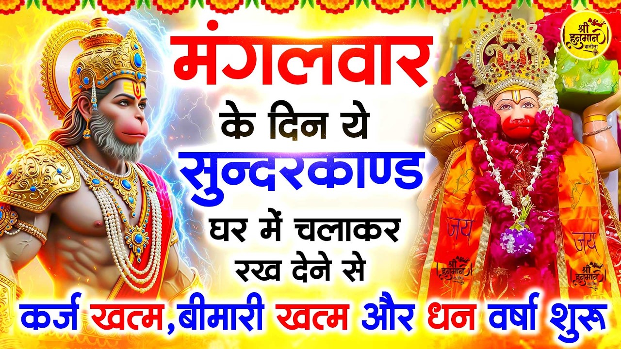 मंगलवार के दिन जरूर अपने घर में ये सुंदरकांड चलाकर रख देना कर्ज ,बीमारी खत्म और धन वर्षा शुरू