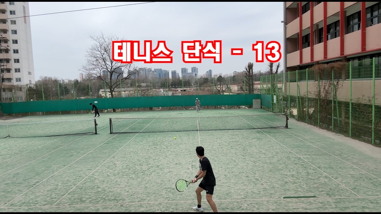 테니스 단식 - [13]