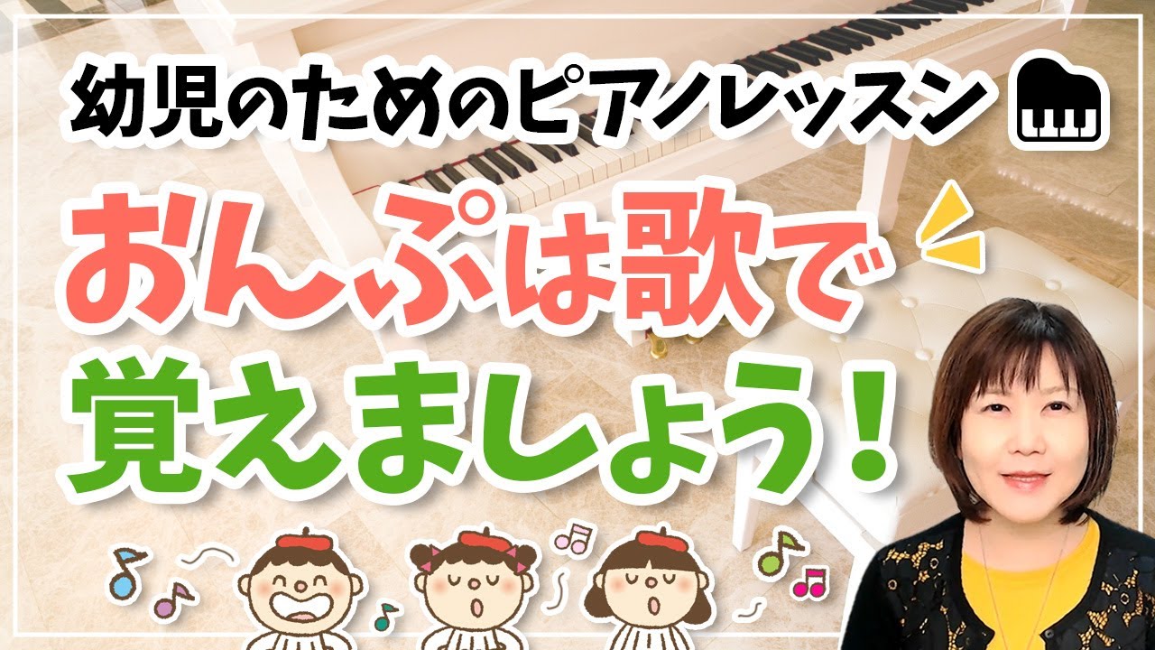 幼児のためのピアノレッスン おんぷは歌で覚えましょう！