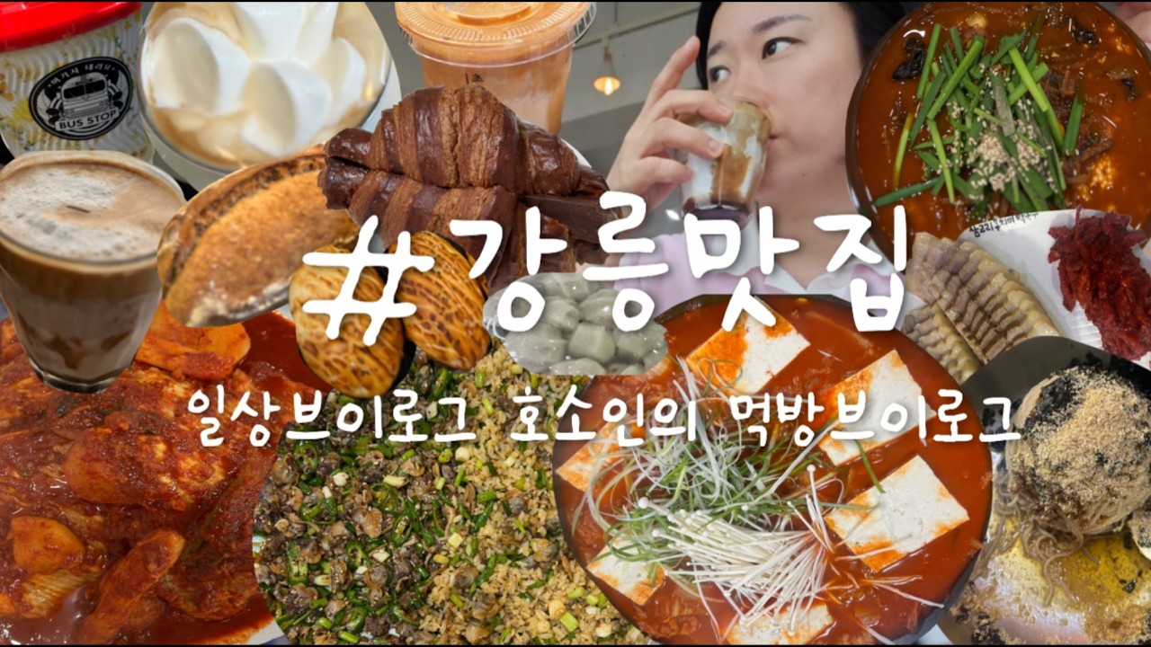 🤤맛있는 강릉🍜☕️느좋치팅 먹방브이로그 (이모네생선찜,이정희차돌박이김치두루치기,동화가든짬순,엄지네꼬막집,삼교리동치미막국수,카페투어,빵지순례) 강릉1박2일여행