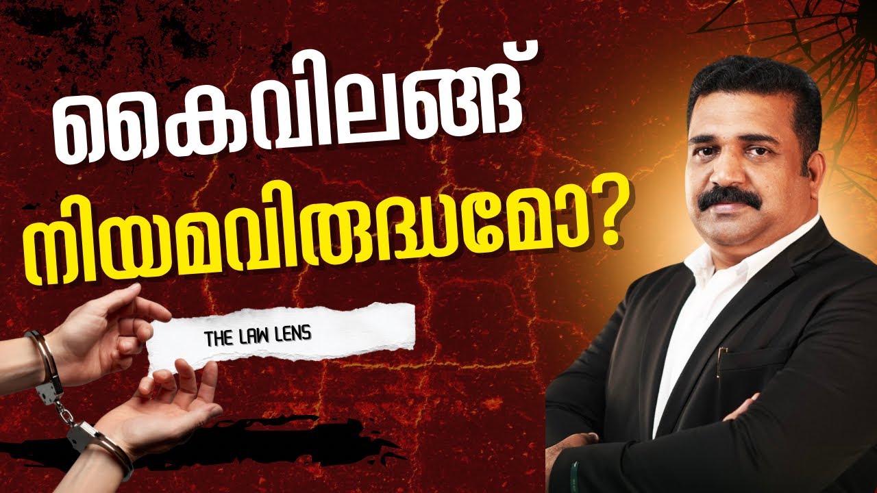 Arrest ചെയ്താൽ കൈവിലങ്ങ് വെക്കാമോ? | Your Rights Against Handcuffing