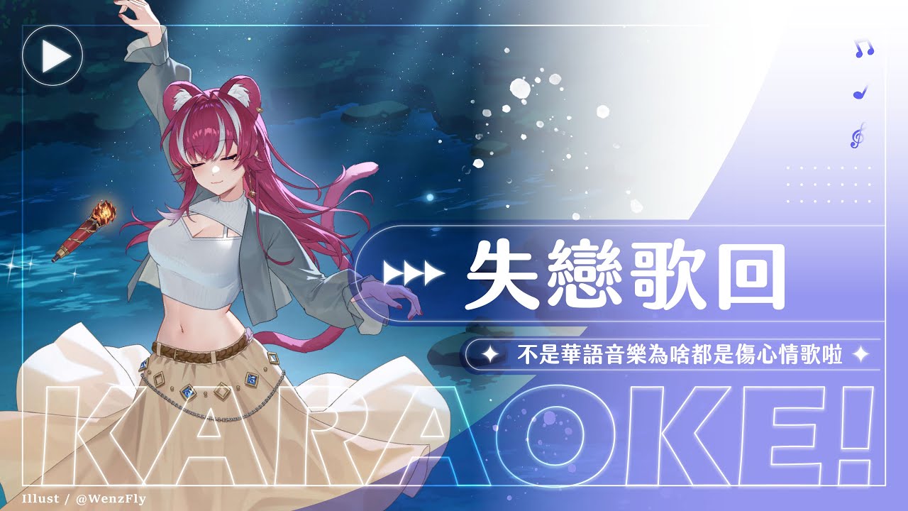 【歌回】失戀歌回: 不是華語音樂為啥都是傷心情歌啦｜煌Kirali