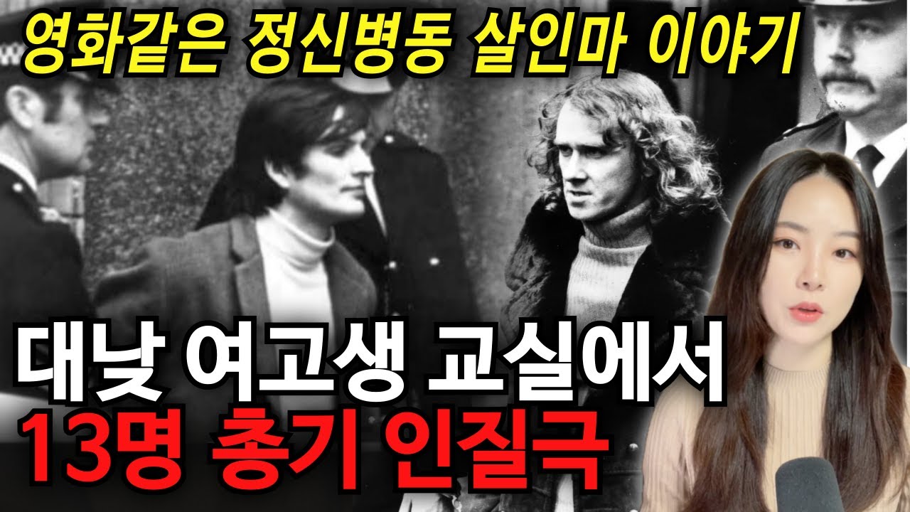 *안나의악마를보았다* 스코틀랜드에서 가장 오래된 수감자 연쇄살인범 로버트 몬