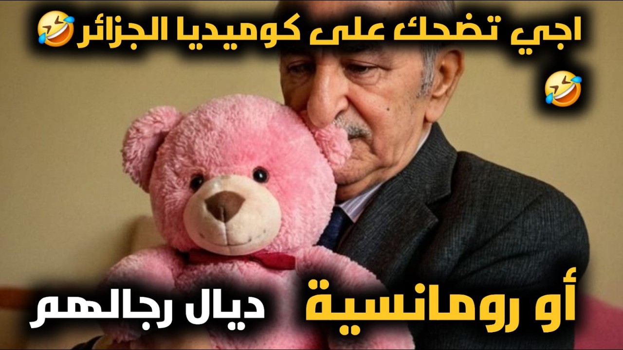 اجي تضحك على كوميديا الجزائر 🤣🤣 أو رومانسية ديال رجالهم