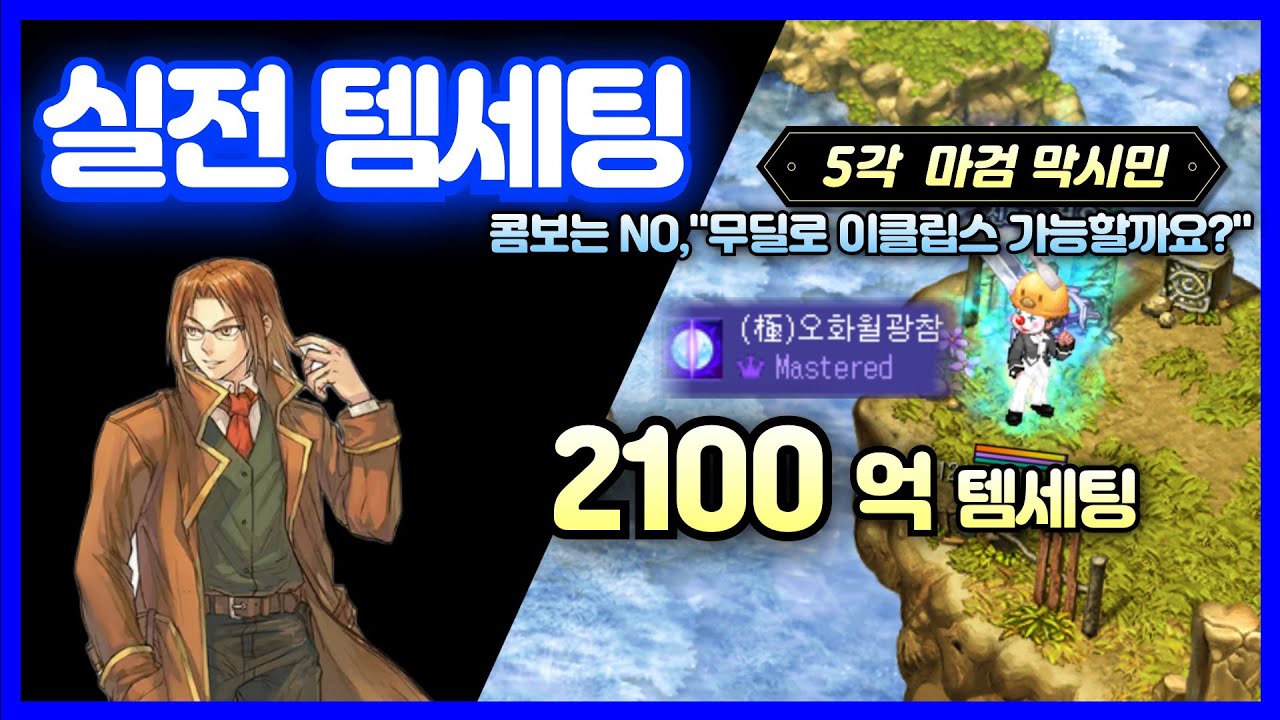 [테일즈위버] 무딜 이클립스가 목표?!  2100억 마검막시민 실전 템세팅 !