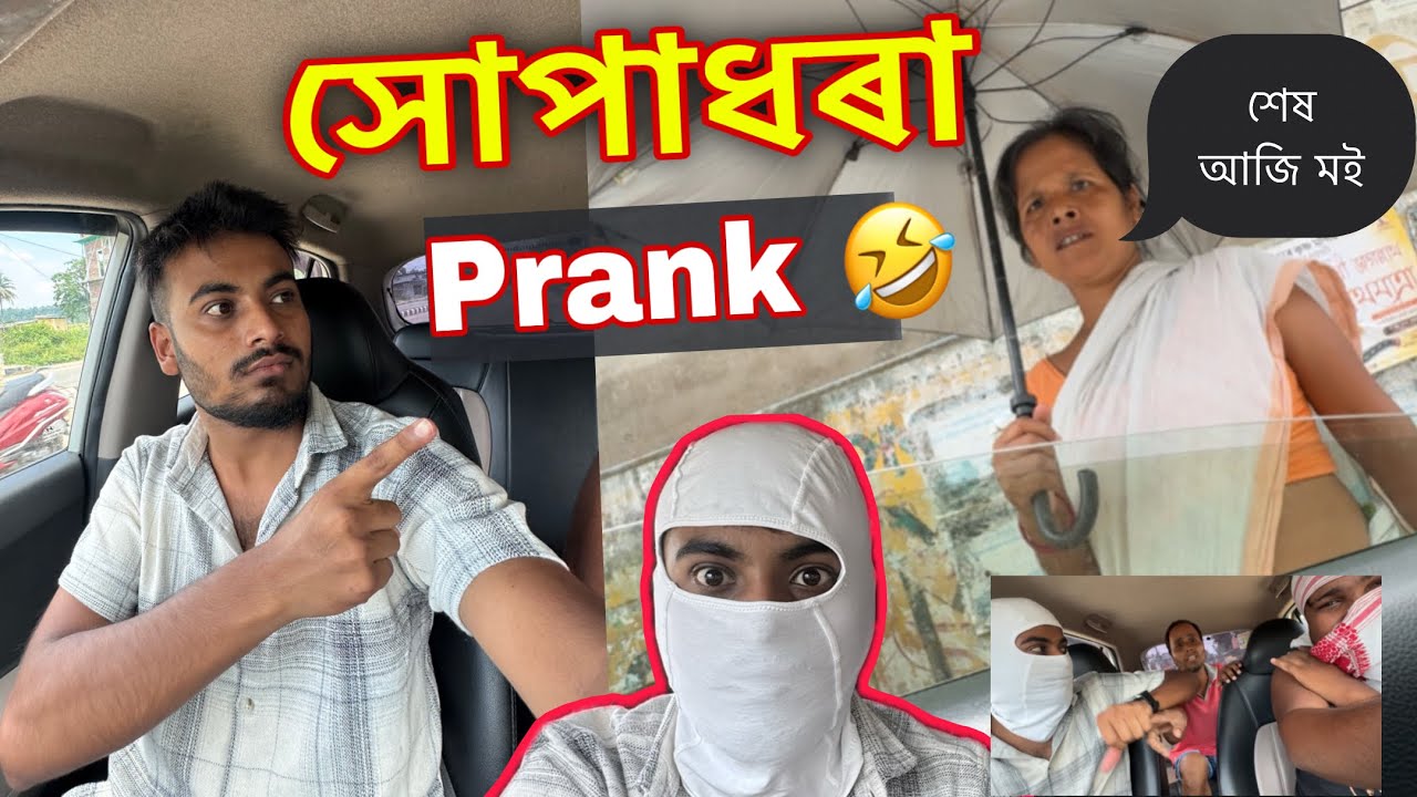 সোপাধৰা Prank কৰিলো আজি 🤣 ॥ ভয়তে পলাল ॥ Xopadhora Prank Video ॥ Assamese Comedy Video ॥ Zubeen Vlogs
