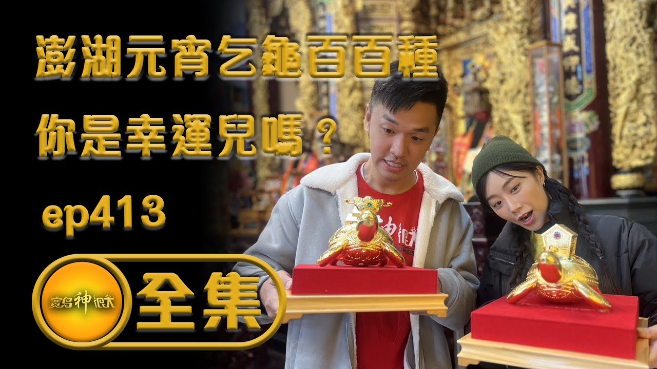 【澎湖元宵乞龜百百種 你是幸運兒嗎？】｜ep.413