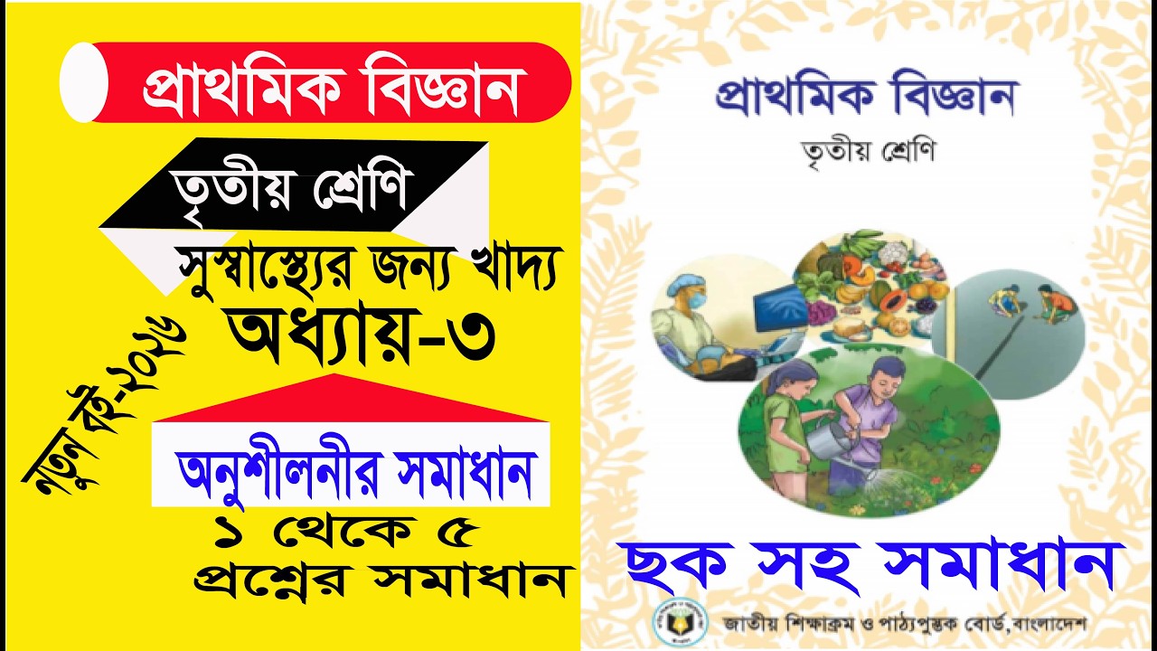 ৩য় শ্রেণি বিজ্ঞান ৩য় অধ্যায়-সুস্বাস্থ্যের জন্য খাদ্য অনুশীলনীর সমাধান-২০২৬ পৃষ্ঠা ৩৯ থেকে ৪০