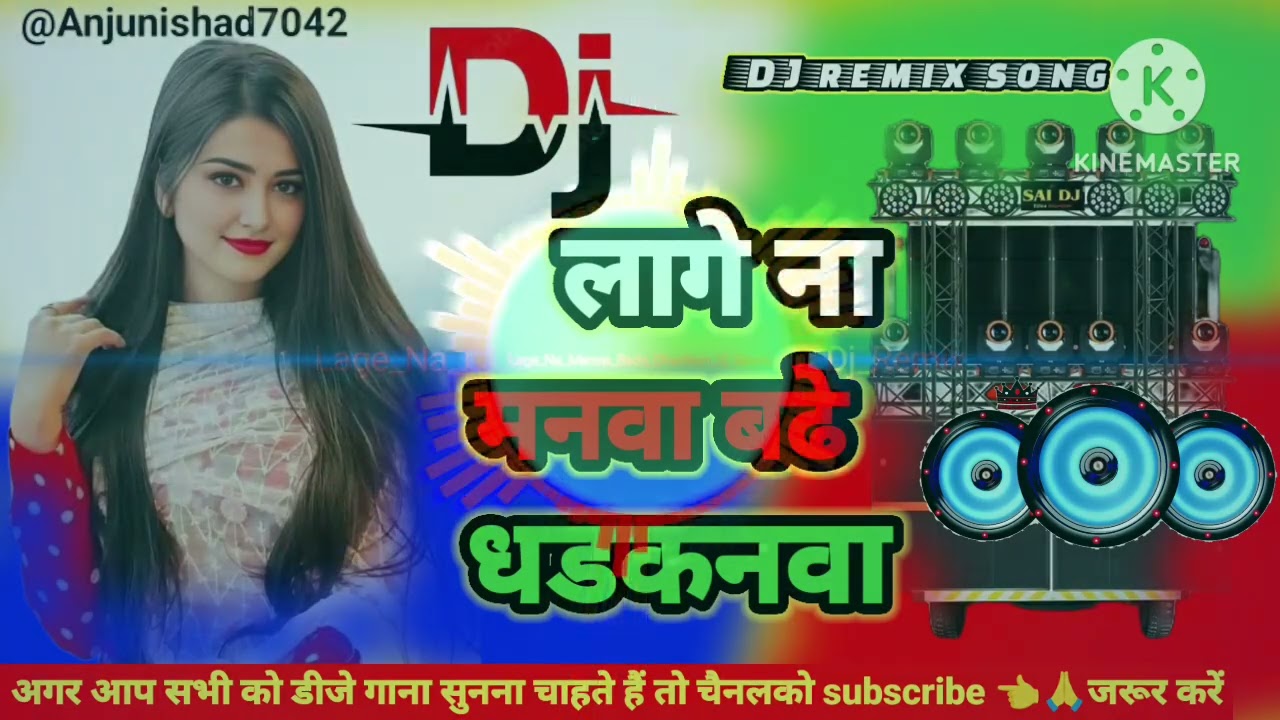 लागे ना @Anjunishad7042मनवा# बढ़े धड़कनवा #भोजपुरी गाना डि जे,#में 2026 के नया 