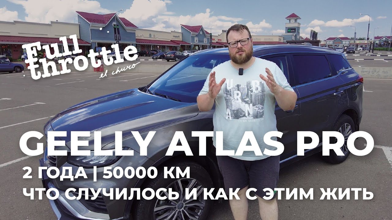 Что развалилось в #Geely #Atlas Pro за 2 года и 50000 км и как теперь с этим жить (16+)