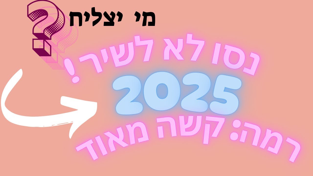 נסו לא לשיר 2026 🎵 קשה 
