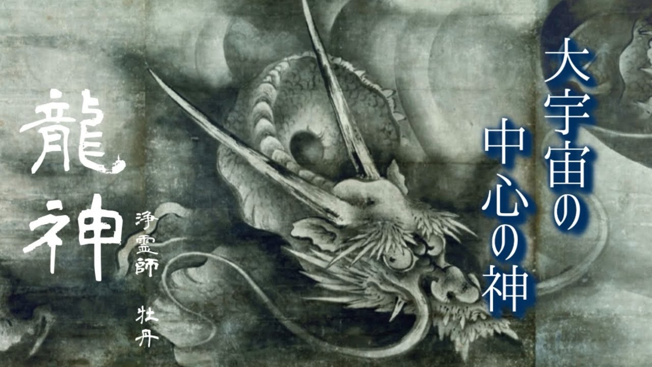[龍神]   大宇宙の中心の神　　自然を司る神