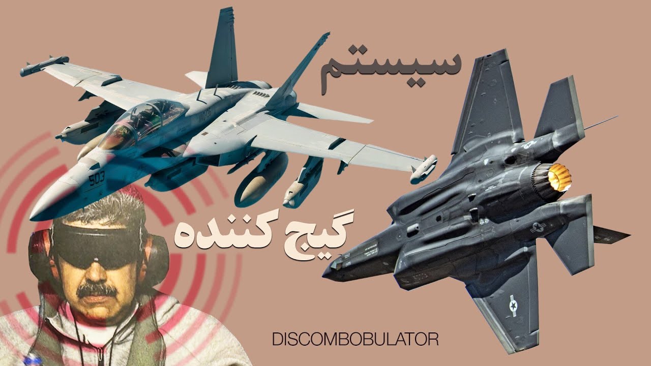 سامانه «دیسکومبابولاتور» ترامپ؛ سلاح محرمانه‌ای که پدافند ونزوئلا را فلج کرد