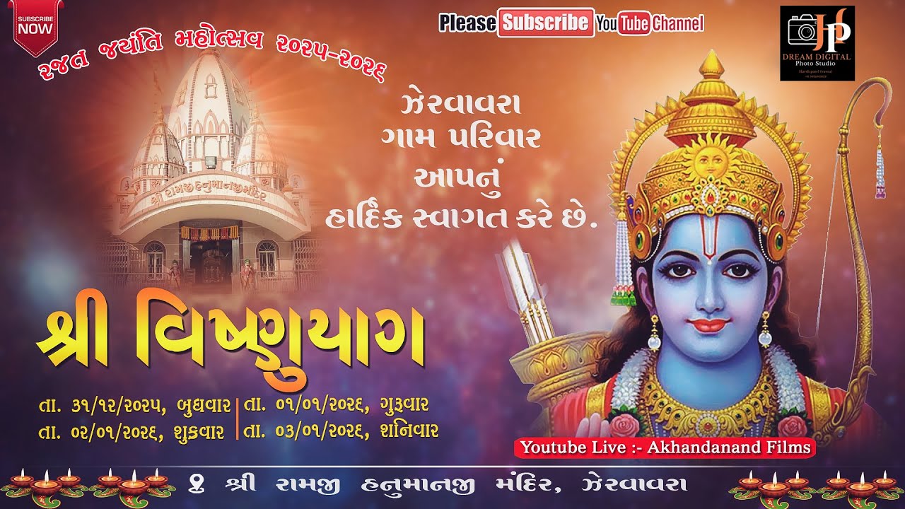 🔴 LIVE | શ્રી રામજી હનુમાનજી મંદિર  ઝેરવાવરા | રજત જયંતિ મહોત્સવ 2025 | Day 2 | Part 1