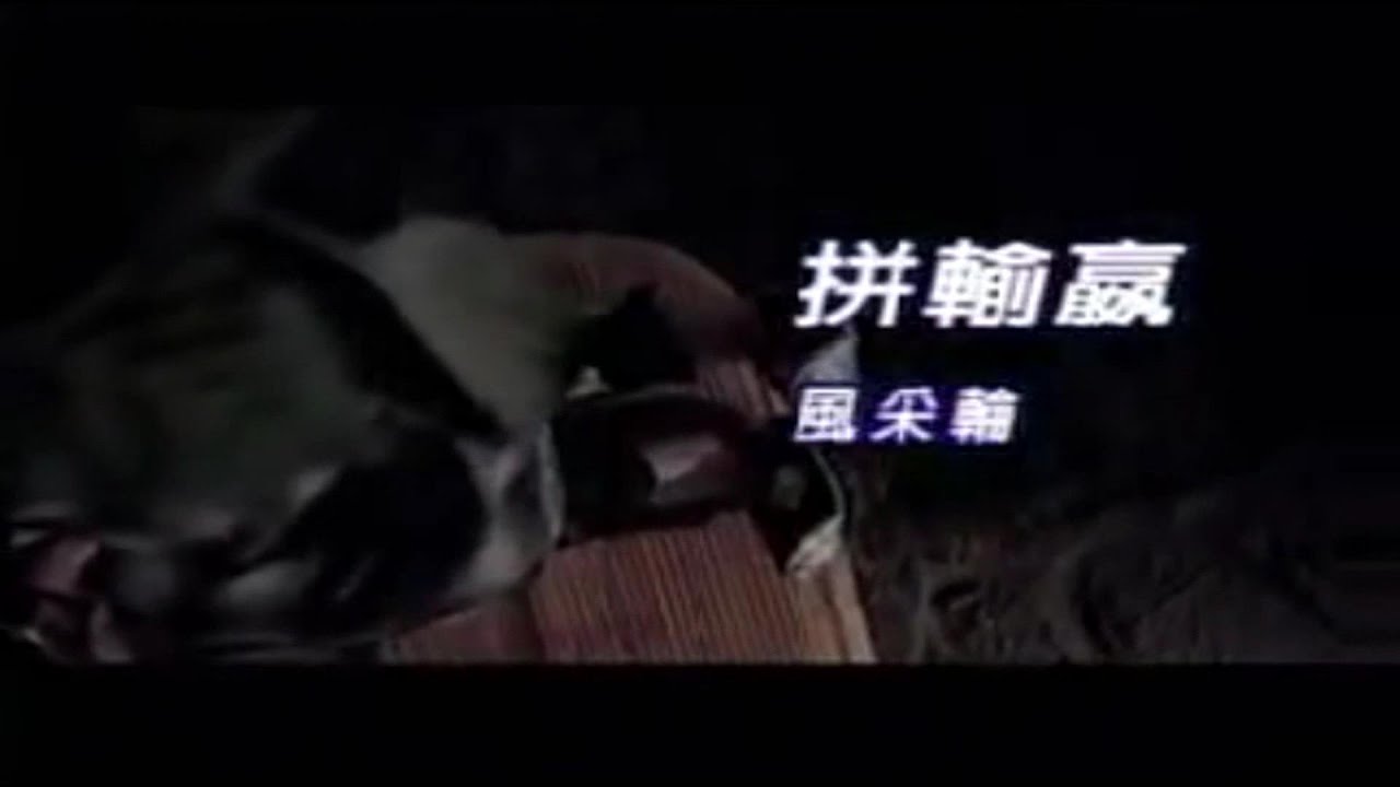 拚輸贏女乞染飛煙角色曲 霹靂經典布袋戲配樂 CD音質版