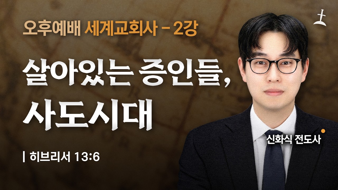 세계교회사 1강/살아있는 증인들, 사도시대/히 13:6/신화식전도사/회복의교회
