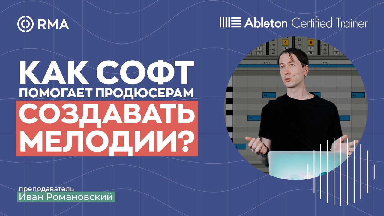ПРОГРАММА СДЕЛАЕТ ВСЁ ЗА ТЕБЯ: как быстро писать мелодии и аккорды в Ableton Live?
