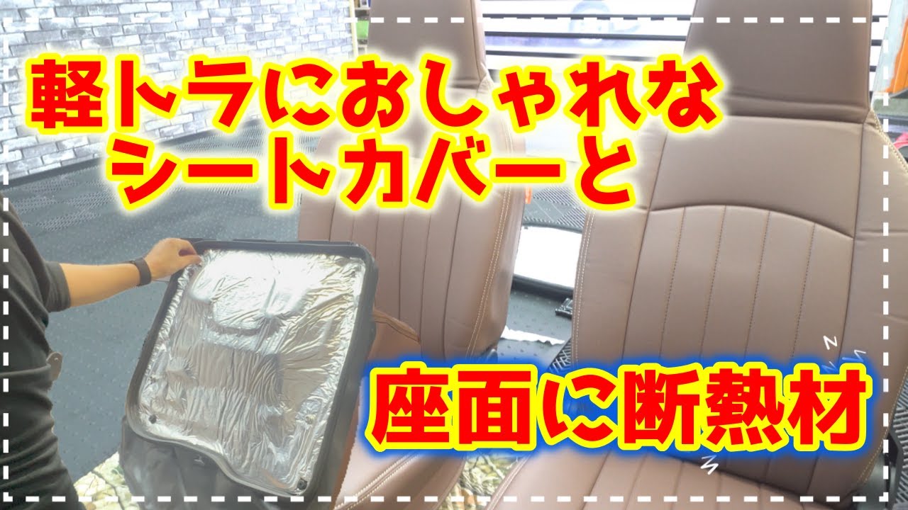 【軽トラカスタム】#4 軽トラにオシャレなシートカバーと座面断熱材 ハイゼットジャンボを断熱材だらけにします