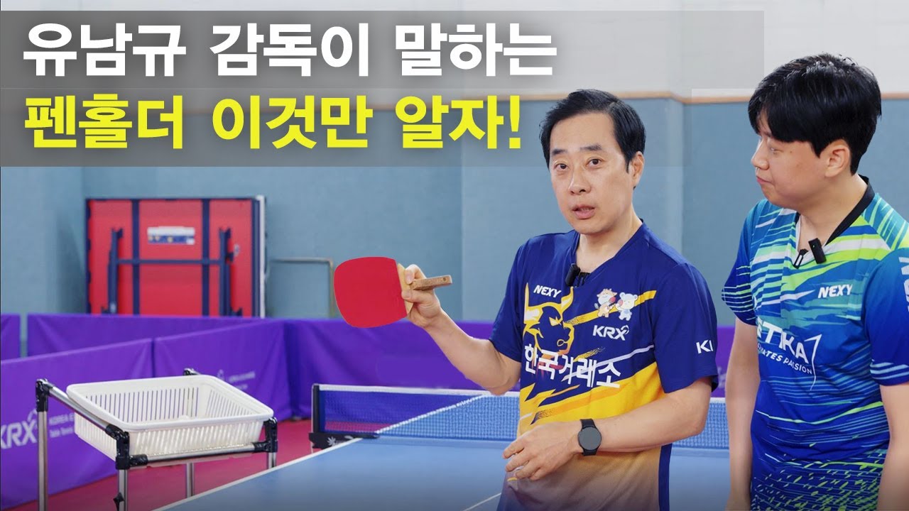유남규 감독이 말하는, 펜홀더 이것만 알면 된다!