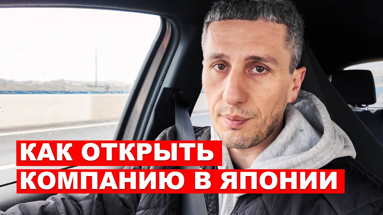 Как открыть компанию в Японии | EasyTravel - Открывай Японию