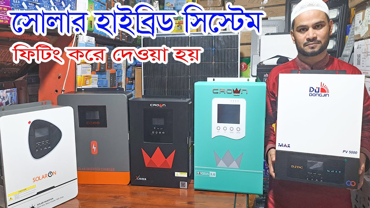 সোলার হাইব্রিড সিস্টেম । ফিটিং করে দেওয়া হয়। Hybrid solar system price in Bangladesh