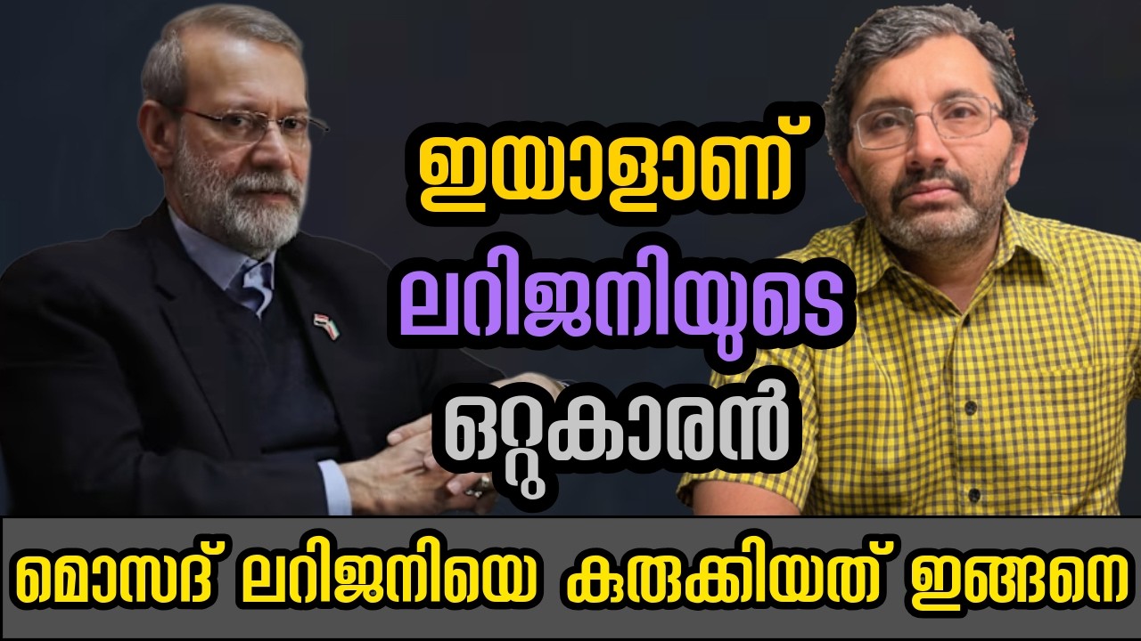 അലി ലറിജനിയെ ഒറ്റിയത് ഇയാൾ - വധത്തിന് പിന്നിലെ മൊസദിന്റെ കളികൾ  #binojnair #iran