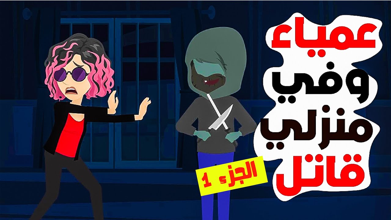 عمياء وفي منزلي ... قـاتـل ( الجزء الأول )