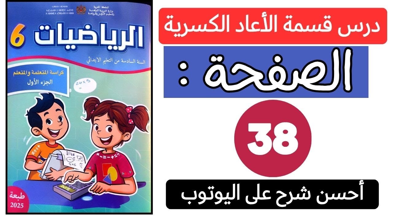 📌 كراسة الرياضيات السادس ابتدائي الصفحة 38 درس قسمة الأعداد الكسرية مدرسة الريادة طبعة 2025 الصريح
