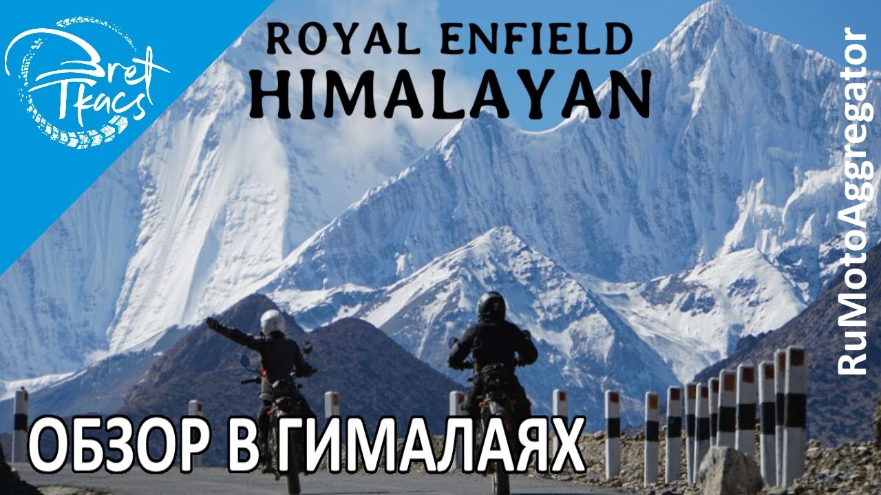 Bret Tkacs | Обзор Royal Enfield Himalayan в Гималаях | Перевод RuMotoAggregator