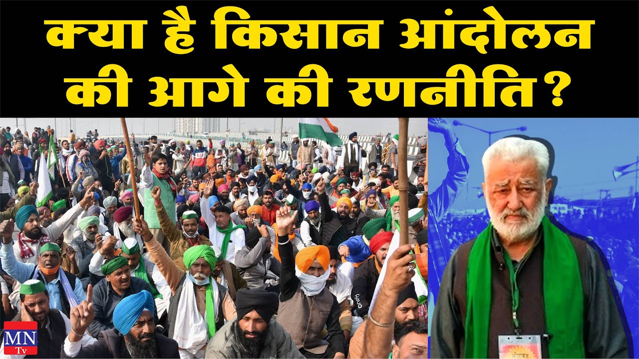 Kisan Ekta Morcha के&nbsp;Dr. Darshan Pal ने&nbsp;बताई&nbsp;Farmers Protest की&nbsp;आगे&nbsp;की&nbsp;रणनीति! | MNTv