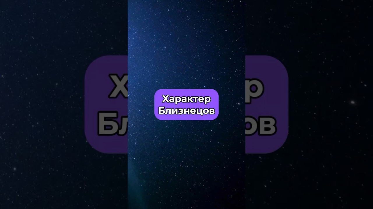 Характер Близнецов ♊️ По ссылке в профиле вы можете узнать совместимость знаков✨#близнецы