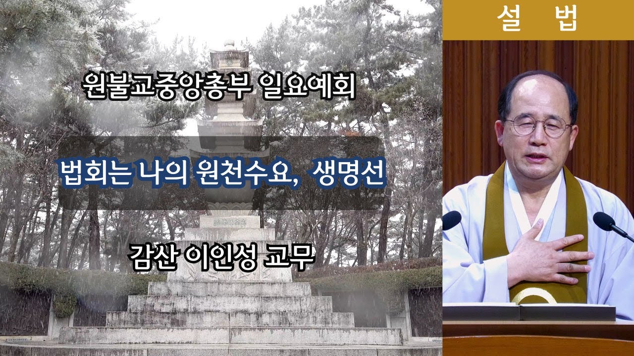 [원불교 설교] 법회는 나의 원천수요, 생명선 [원불교중앙총부 일요예회] 111.02.01 - 감산 이인성 교무 [4K]
