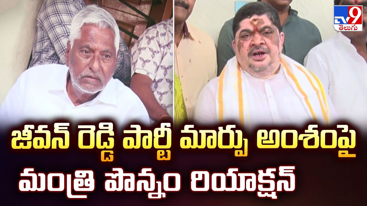 Ponnam Prabhakar Reaction On Jeevan Reddy Party Change - TV9