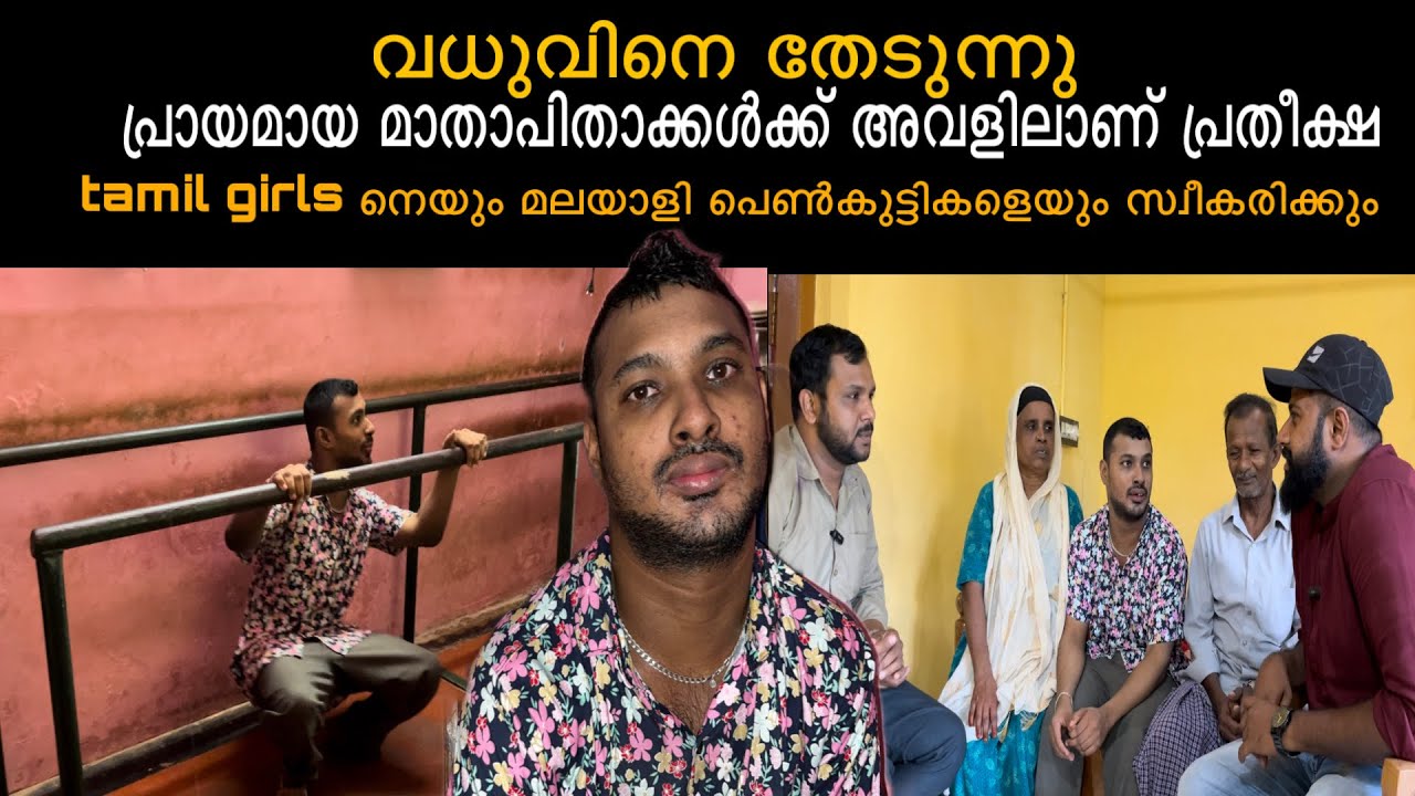 വധുവിനെ തേടുന്നു tamil girlz നെയും പരിഗണിക്കും