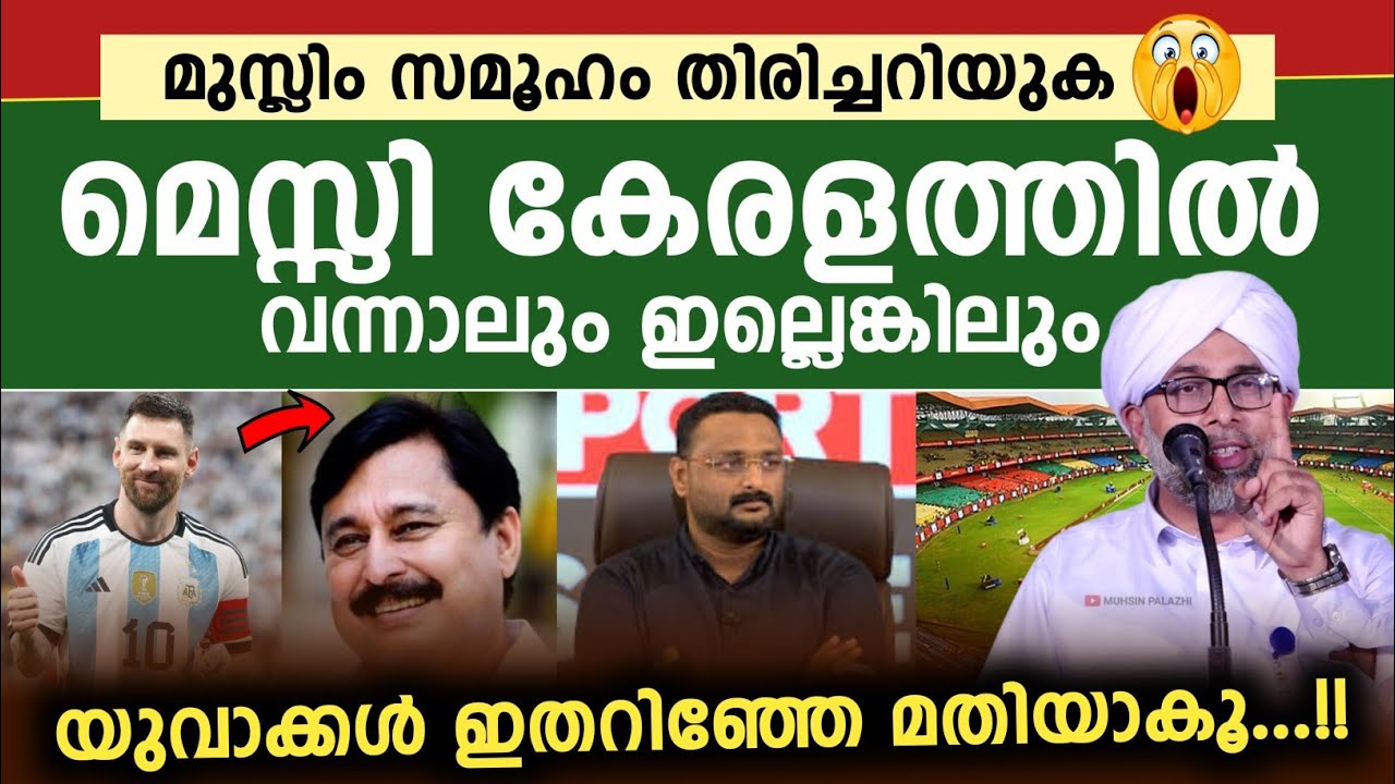 മെസ്സി കേരളത്തിൽ വന്നാലും ഇല്ലെങ്കിലും യുവാക്കൾ ഇതറിഞ്ഞേ മതിയാകൂ... ഇബ്റാഹീം സഖാഫി പുഴക്കാട്ടീരി 