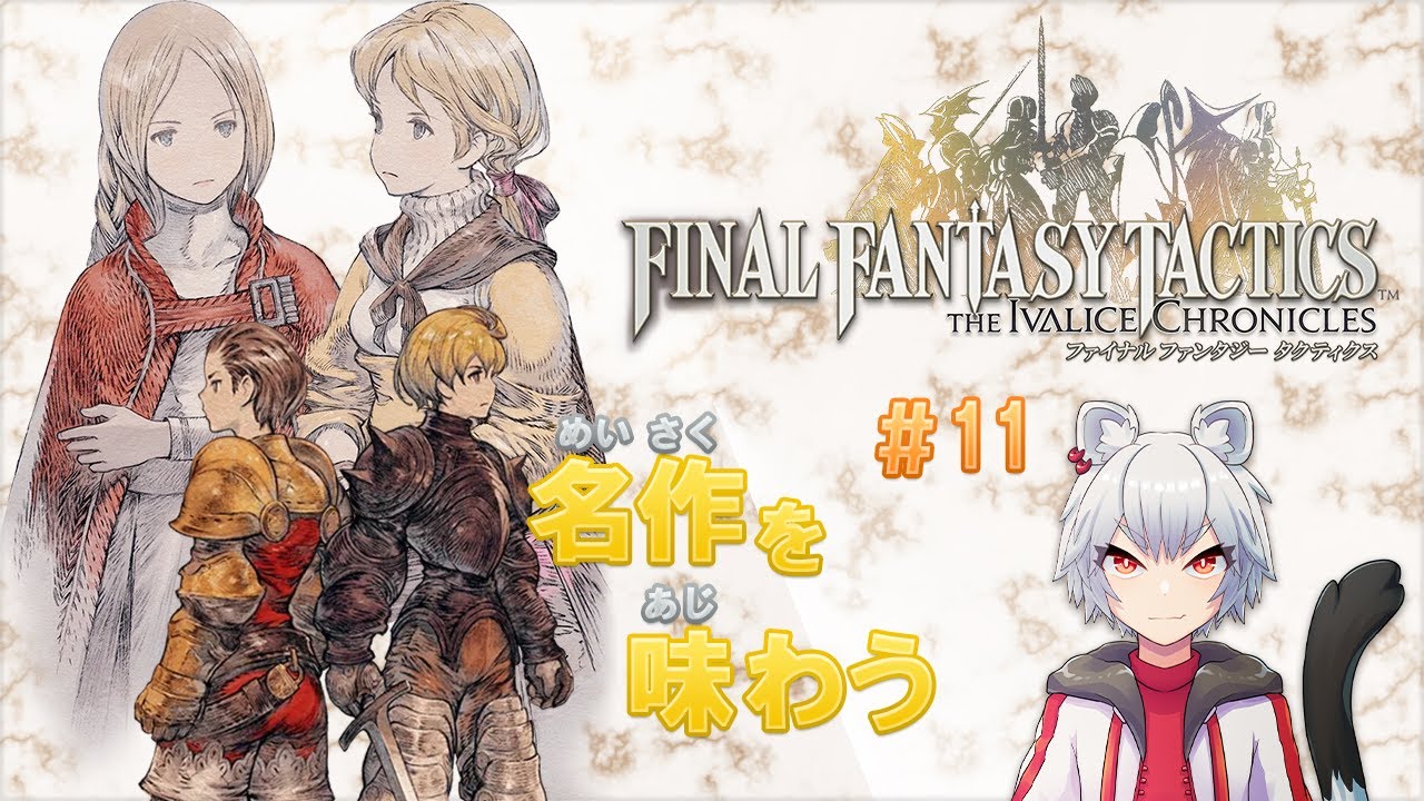 【FFT】昔の攻略本片手にベスラ要塞へ ファイナルファンタジータクティクス イヴァリース クロニクルズ #11【#vtuber/真白ノロイ】